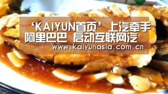 ‘KAIYUN首页’上汽牵手阿里巴巴 启动互联网汽车战略(图4) 开云比分