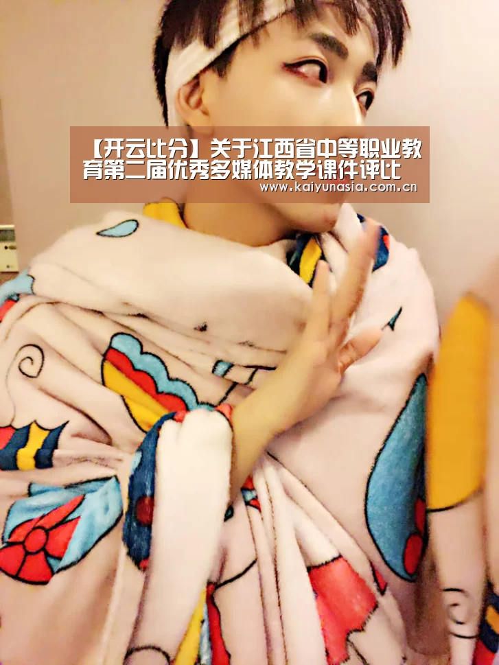 【开云比分】关于江西省中等职业教育第二届优秀多媒体教学课件评比申报材料推迟截止时间的公告(图1) 开云热门赛事