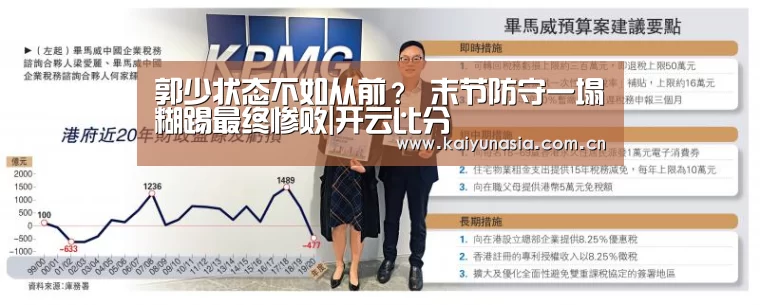 郭少状态不如从前? 末节防守一塌糊踢最终惨败|开云比分(图3) 开云比分