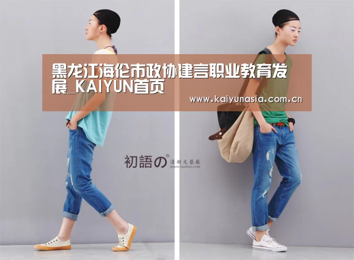 黑龙江海伦市政协建言职业教育发展_KAIYUN首页(图1) KAIYUN首页