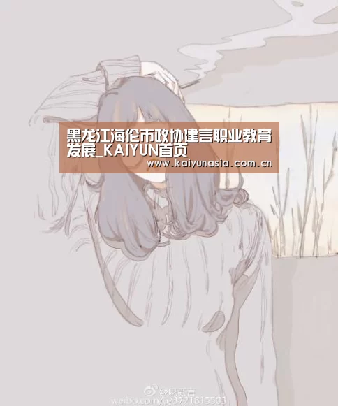 黑龙江海伦市政协建言职业教育发展_KAIYUN首页(图2) 开云热门赛事