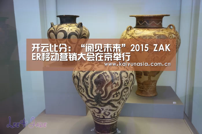 开云比分:“阅见未来”2015 ZAKER移动营销大会在京举行(图1) 开云热门赛事