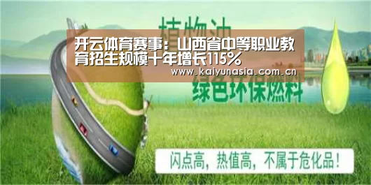 开云体育赛事:山西省中等职业教育招生规模十年增长115%