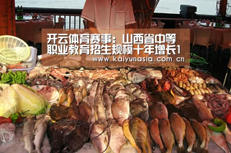 开云体育赛事:山西省中等职业教育招生规模十年增长115%(图4) 开云体育赛事