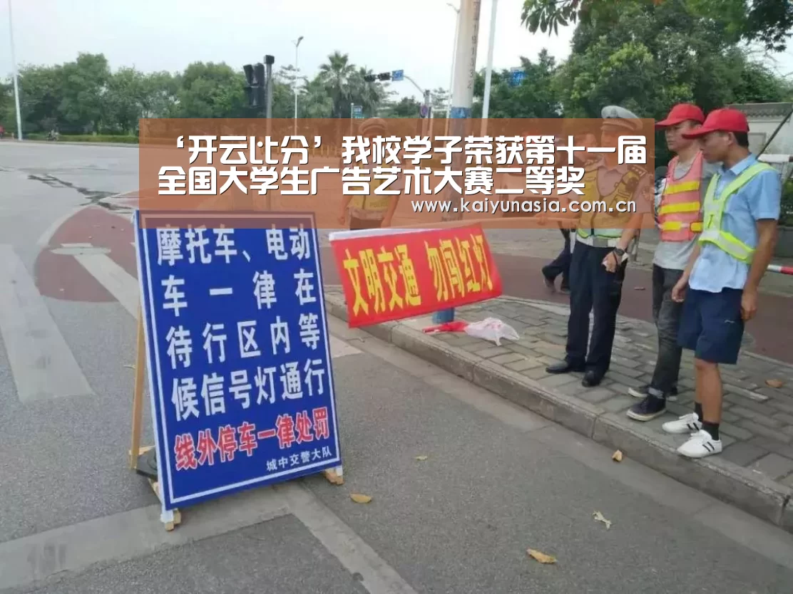 ‘开云比分’我校学子荣获第十一届全国大学生广告艺术大赛二等奖(图1) 开云热门赛事