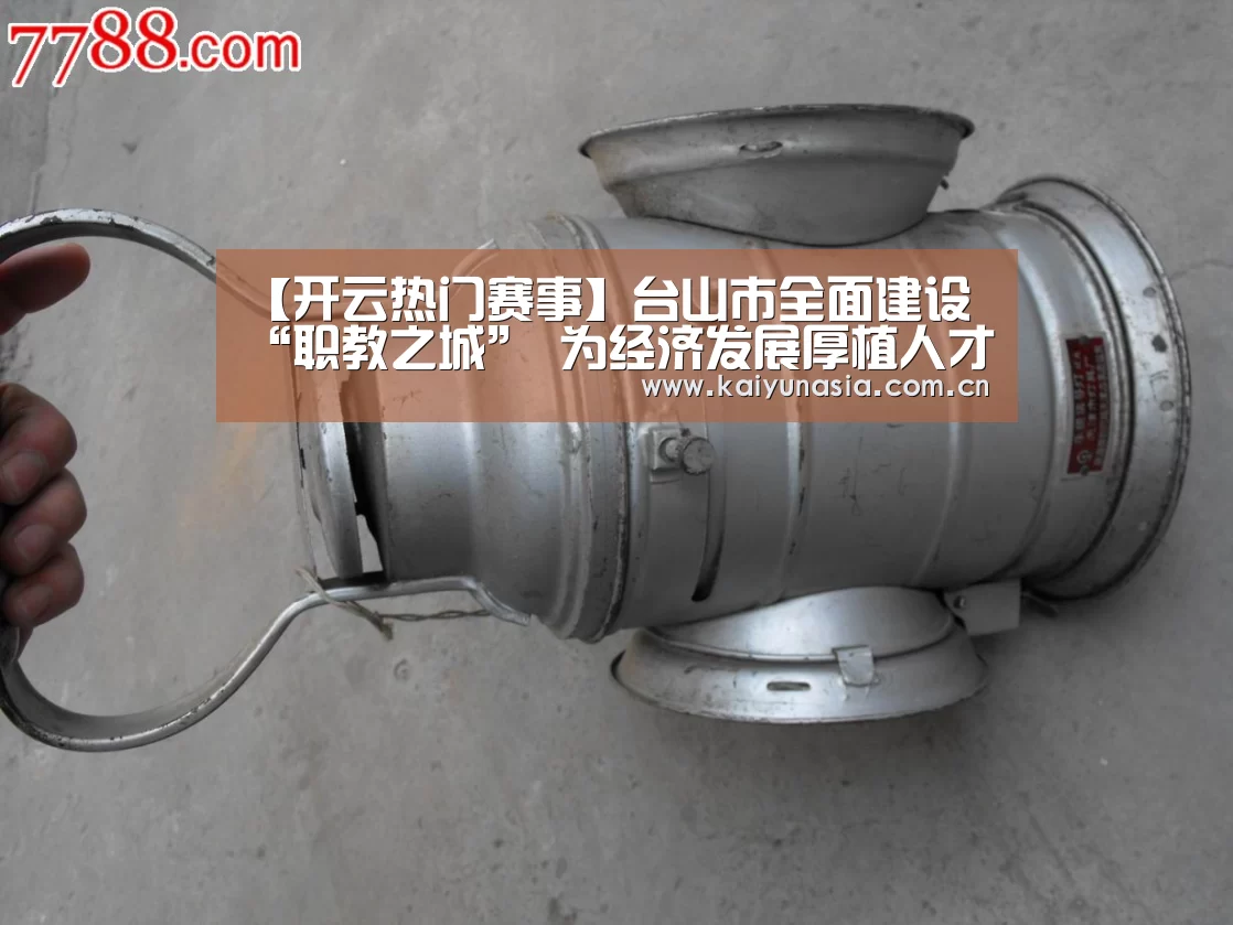 【开云热门赛事】台山市全面建设“职教之城” 为经济发展厚植人才优势