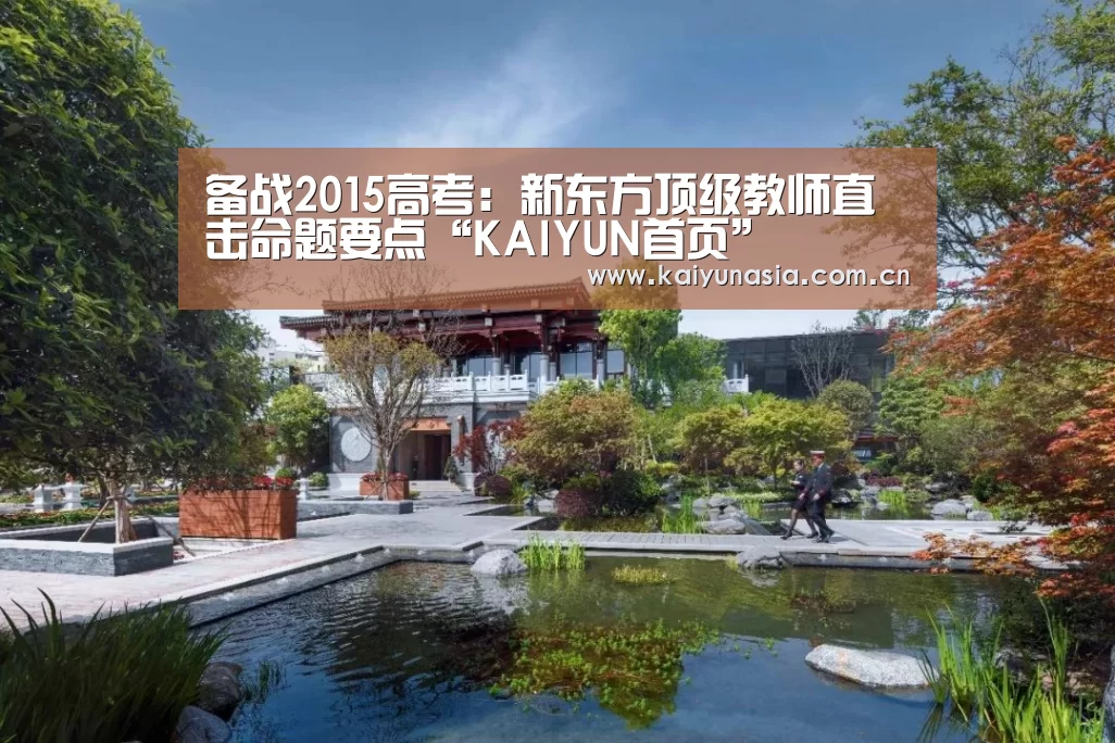 备战2015高考:新东方顶级教师直击命题要点“KAIYUN首页”