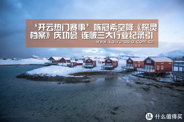 ‘开云热门赛事’陈冠希空降《探灵档案》庆功会 连破三大行业纪录引关注(图1) 开云比分
