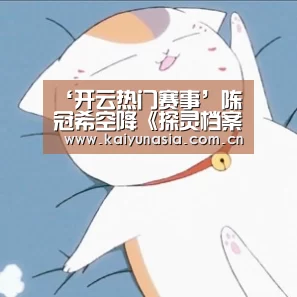 ‘开云热门赛事’陈冠希空降《探灵档案》庆功会 连破三大行业纪录引关注(图2) KAIYUN首页
