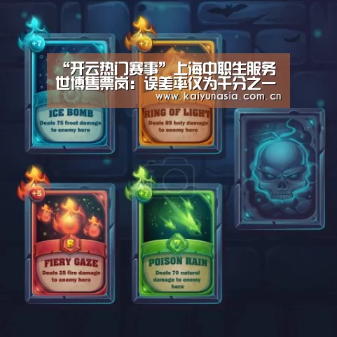 “开云热门赛事”上海中职生服务世博售票岗:误差率仅为千分之一