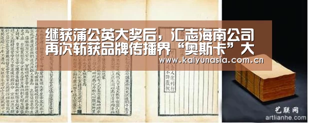 继获蒲公英大奖后,汇志海南公司再次斩获品牌传播界“奥斯卡”大奖“KAIYUN首页”(图2) 开云热门赛事