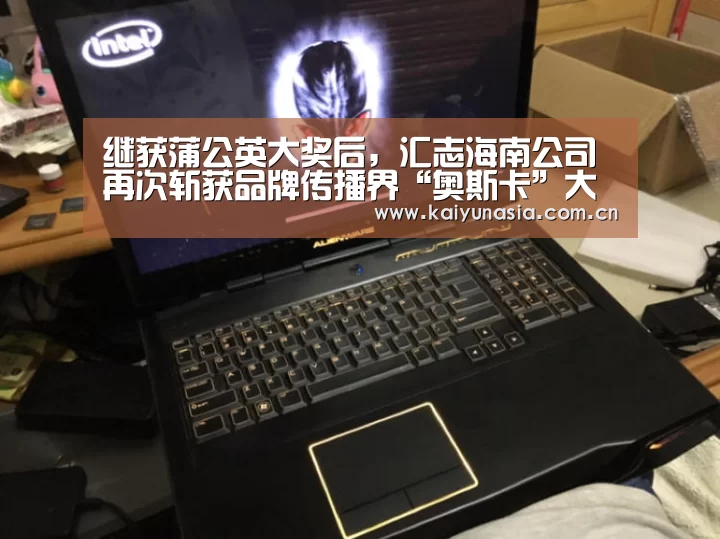 继获蒲公英大奖后,汇志海南公司再次斩获品牌传播界“奥斯卡”大奖“KAIYUN首页”(图1) 开云热门赛事