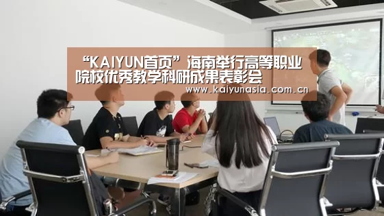 “KAIYUN首页”海南举行高等职业院校优秀教学科研成果表彰会