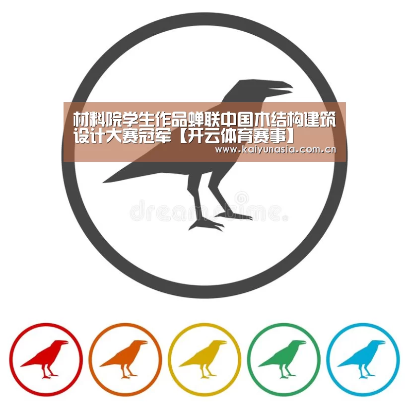 材料院学生作品蝉联中国木结构建筑设计大赛冠军【开云体育赛事】(图2) 开云体育赛事