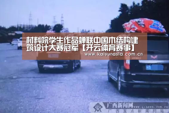 材料院学生作品蝉联中国木结构建筑设计大赛冠军【开云体育赛事】(图3) 开云体育赛事