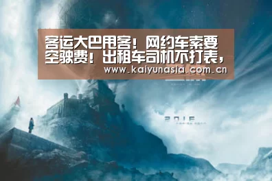 客运大巴甩客!网约车索要空驶费!出租车司机不打表,按人头收费,私自拼客!看界首市交通运输局如何回复?【KAIYUN首页】(图1) 开云热门赛事