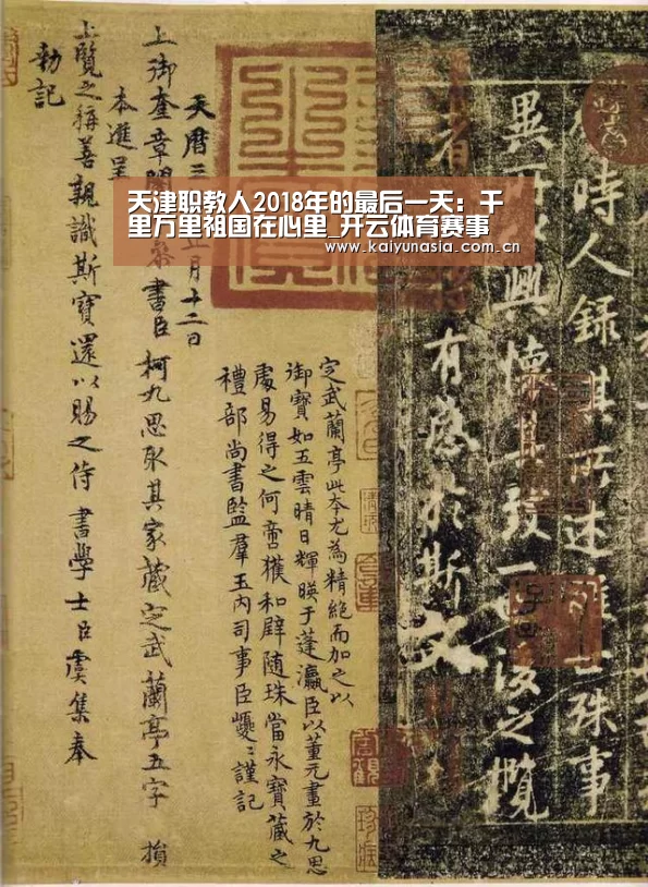 天津职教人2018年的最后一天:千里万里祖国在心里_开云体育赛事(图2) 开云体育赛事