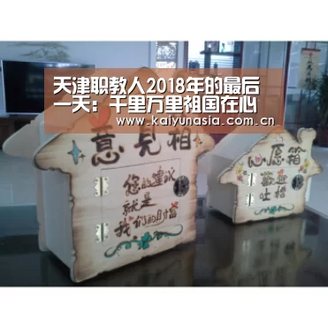 天津职教人2018年的最后一天:千里万里祖国在心里_开云体育赛事(图4) 开云热门赛事
