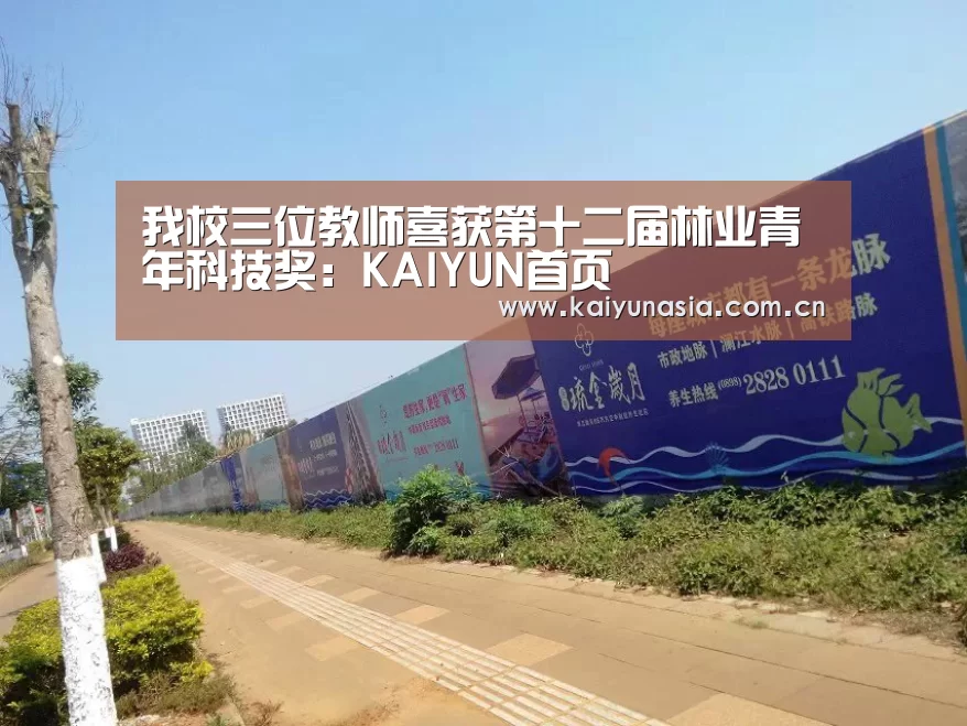 我校三位教师喜获第十二届林业青年科技奖:KAIYUN首页(图1) 开云比分