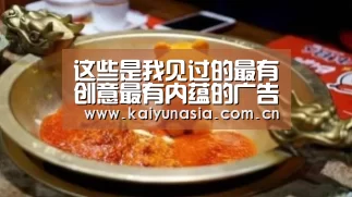这些是我见过的最有创意最有内蕴的广告!-开云比分(图1) 开云体育赛事