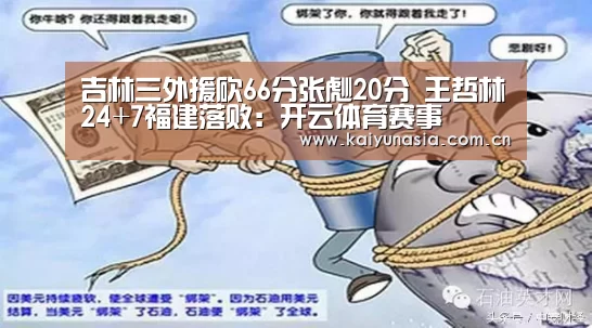 吉林三外援砍66分张彪20分 王哲林24+7福建落败:开云体育赛事(图2) 开云比分