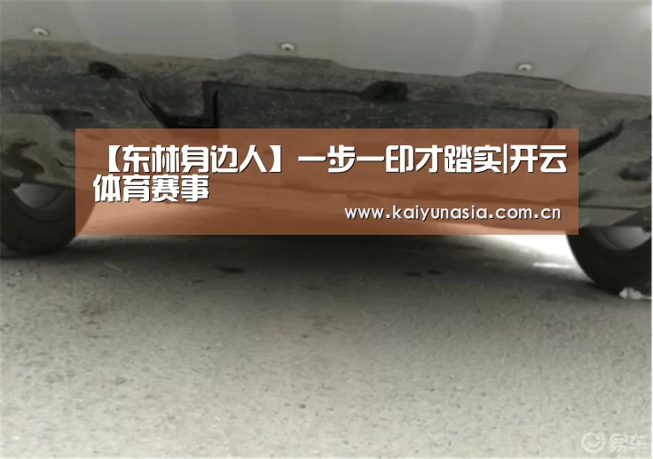 【东林身边人】一步一印才踏实|开云体育赛事(图1) 开云热门赛事