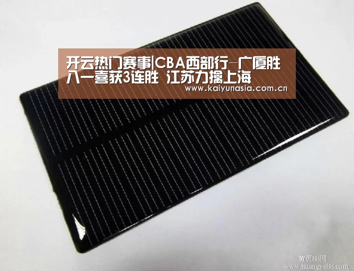开云热门赛事|CBA西部行-广厦胜八一喜获3连胜 江苏力擒上海(图1) 开云热门赛事