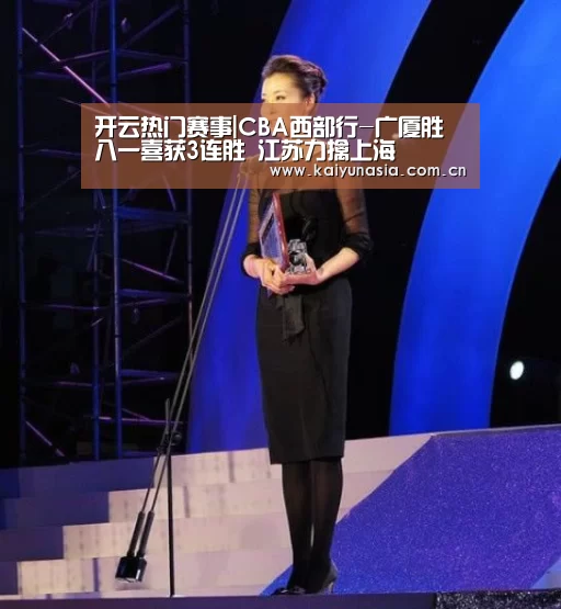 开云热门赛事|CBA西部行-广厦胜八一喜获3连胜 江苏力擒上海(图3) 开云比分