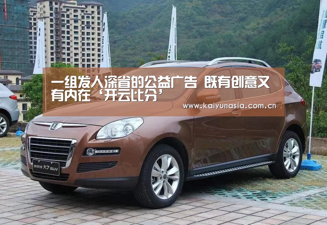 一组发人深省的公益广告 既有创意又有内在‘开云比分’(图2) 开云体育赛事