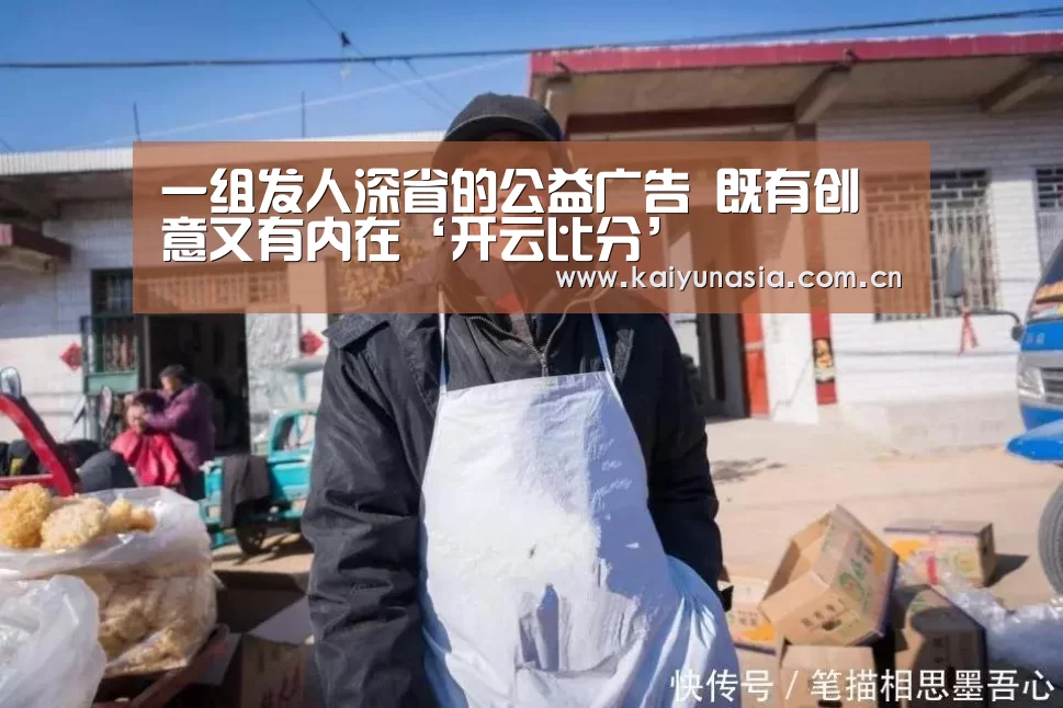 一组发人深省的公益广告 既有创意又有内在‘开云比分’(图4) 开云体育赛事
