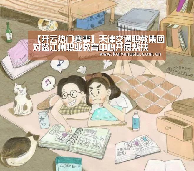 【开云热门赛事】天津交通职教集团对怒江州职业教育中心开展帮扶(图1) 开云体育赛事