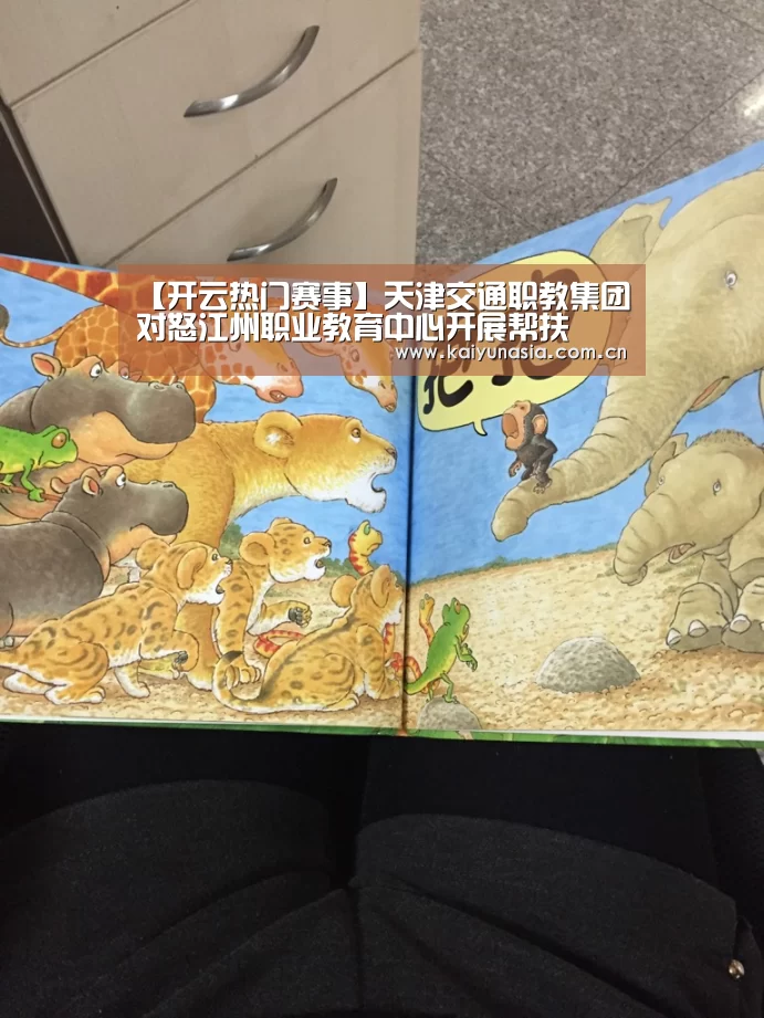 【开云热门赛事】天津交通职教集团对怒江州职业教育中心开展帮扶(图4) 开云热门赛事