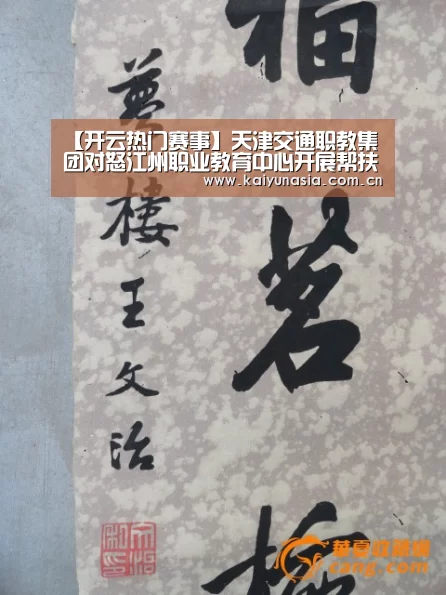 【开云热门赛事】天津交通职教集团对怒江州职业教育中心开展帮扶(图3) 开云比分