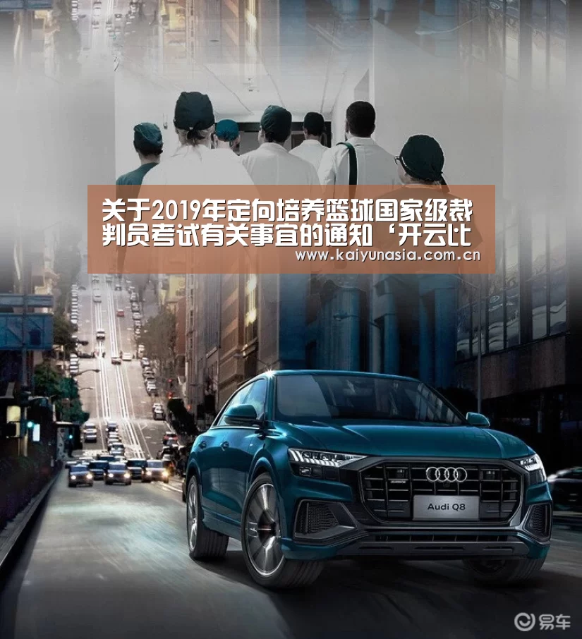 关于2019年定向培养篮球国家级裁判员考试有关事宜的通知‘开云比分’(图1) 开云热门赛事