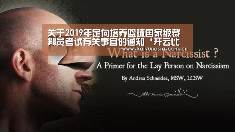 关于2019年定向培养篮球国家级裁判员考试有关事宜的通知‘开云比分’(图3) KAIYUN首页