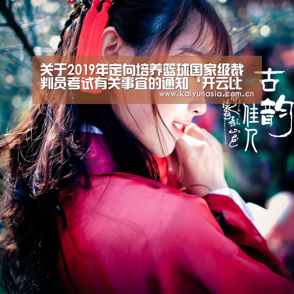 关于2019年定向培养篮球国家级裁判员考试有关事宜的通知‘开云比分’(图2) 开云比分