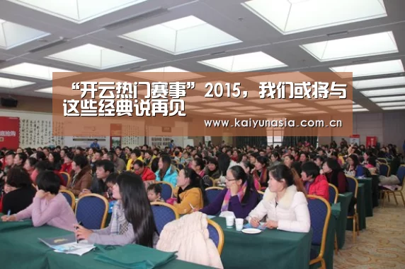 “开云热门赛事”2015,我们或将与这些经典说再见(图2) KAIYUN首页
