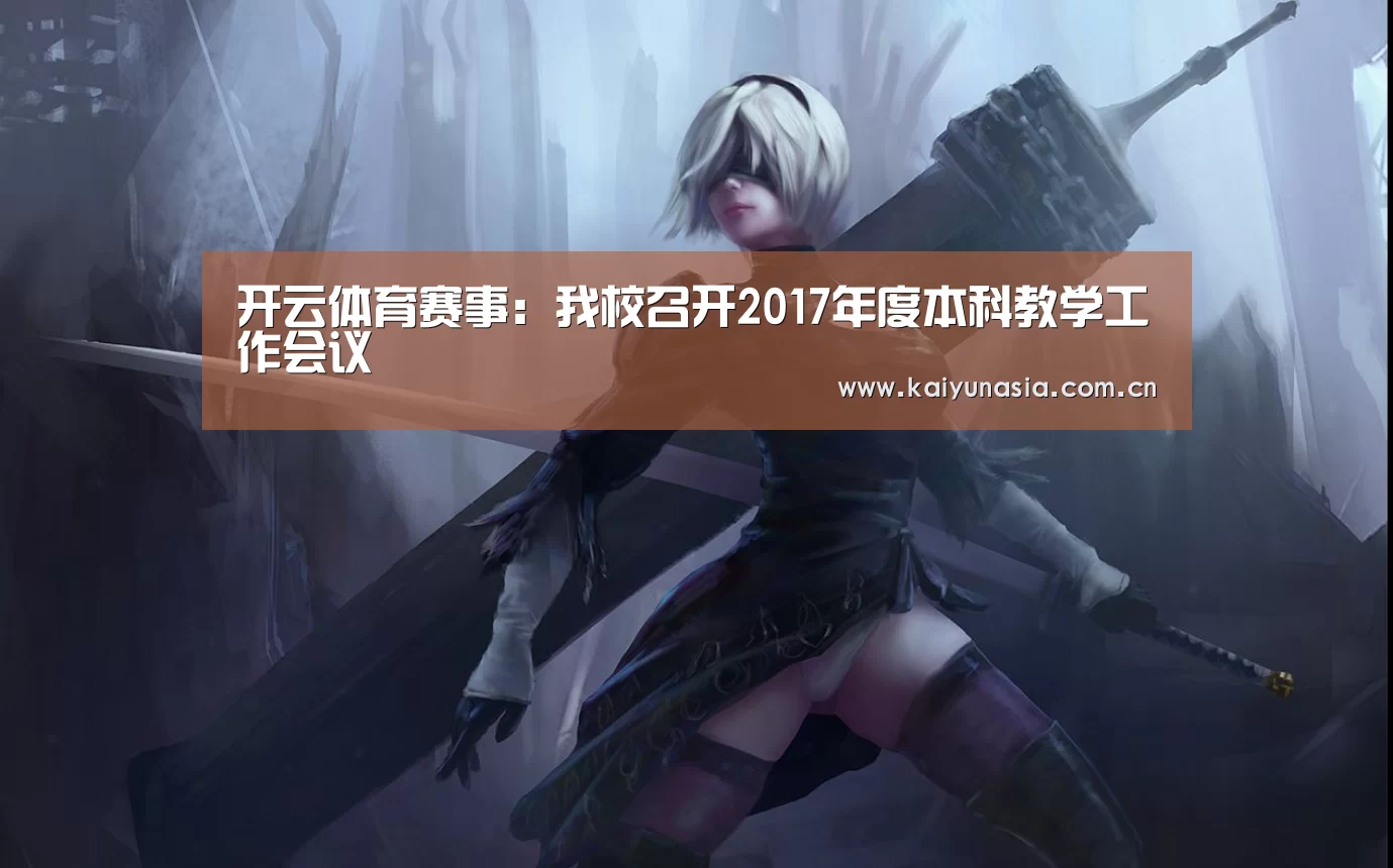 开云热门赛事