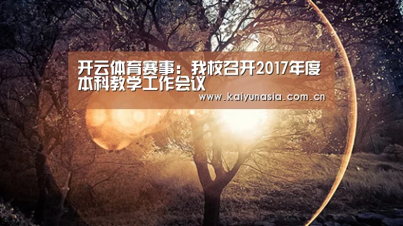 开云热门赛事