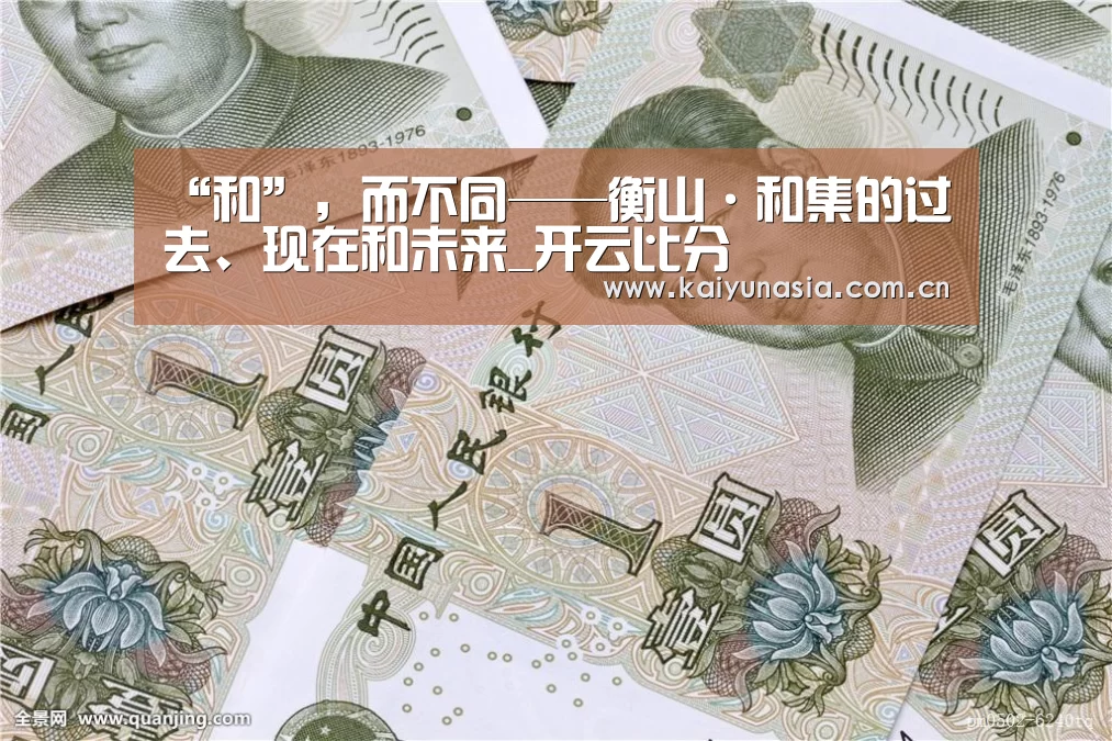 “和”,而不同——衡山·和集的过去、现在和未来_开云比分(图1) 开云热门赛事