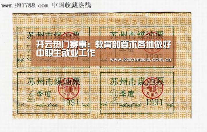 开云热门赛事:教育部要求各地做好中职生就业工作