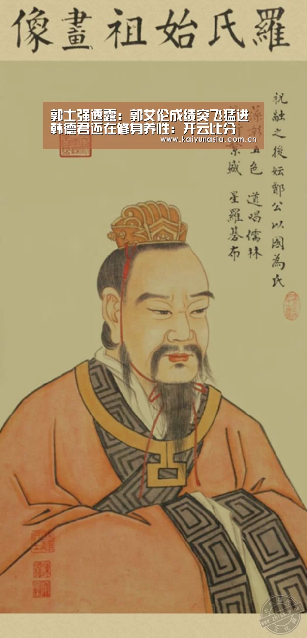郭士强透露:郭艾伦成绩突飞猛进 韩德君还在修身养性:开云比分(图2) 开云热门赛事