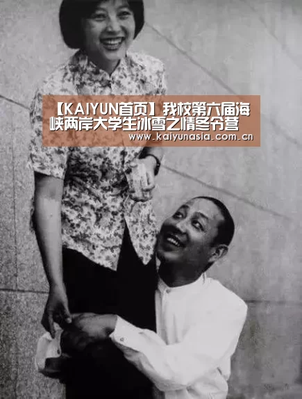 【KAIYUN首页】我校第六届海峡两岸大学生冰雪之情冬令营胜利开营(图2) KAIYUN首页