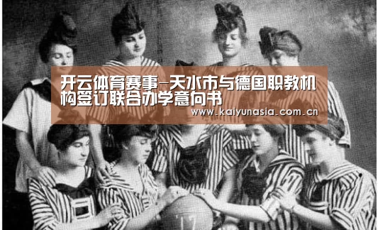 开云体育赛事-天水市与德国职教机构签订联合办学意向书(图4) 开云热门赛事