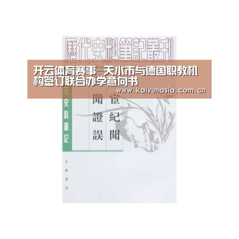 开云体育赛事-天水市与德国职教机构签订联合办学意向书(图3) 开云热门赛事