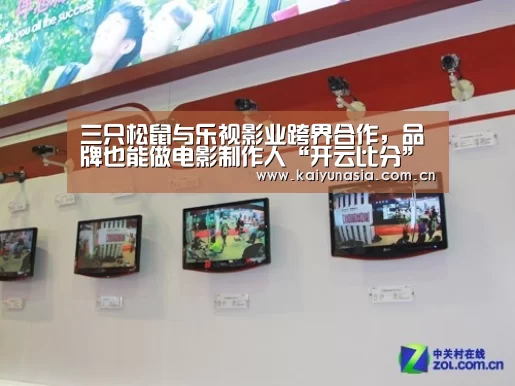 三只松鼠与乐视影业跨界合作,品牌也能做电影制作人“开云比分”(图1) 开云比分