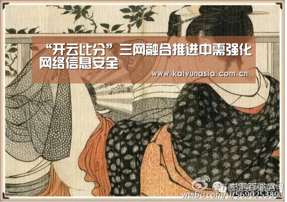 “开云比分”三网融合推进中需强化网络信息安全(图2) 开云比分