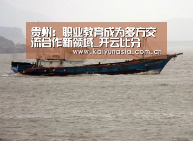 贵州:职业教育成为多方交流合作新领域_开云比分(图1) 开云比分