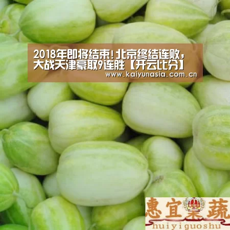 2018年即将结束!北京终结连败,大战天津豪取9连胜【开云比分】(图2) 开云热门赛事
