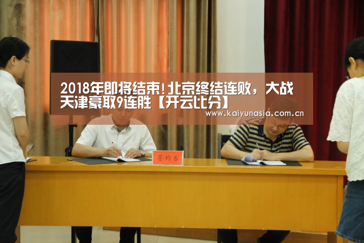 2018年即将结束!北京终结连败,大战天津豪取9连胜【开云比分】(图1) KAIYUN首页